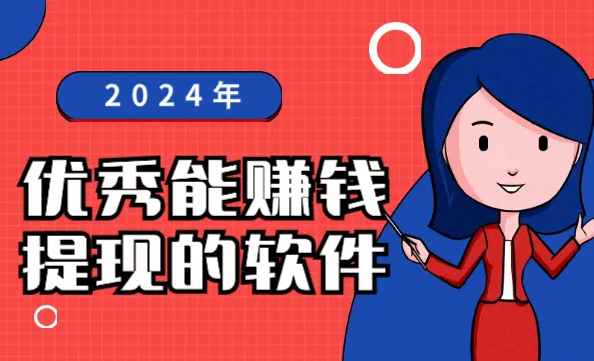 2024年优秀能赚钱提现的软件，分享5个合适在家用手机做的兼职软件app 第1张