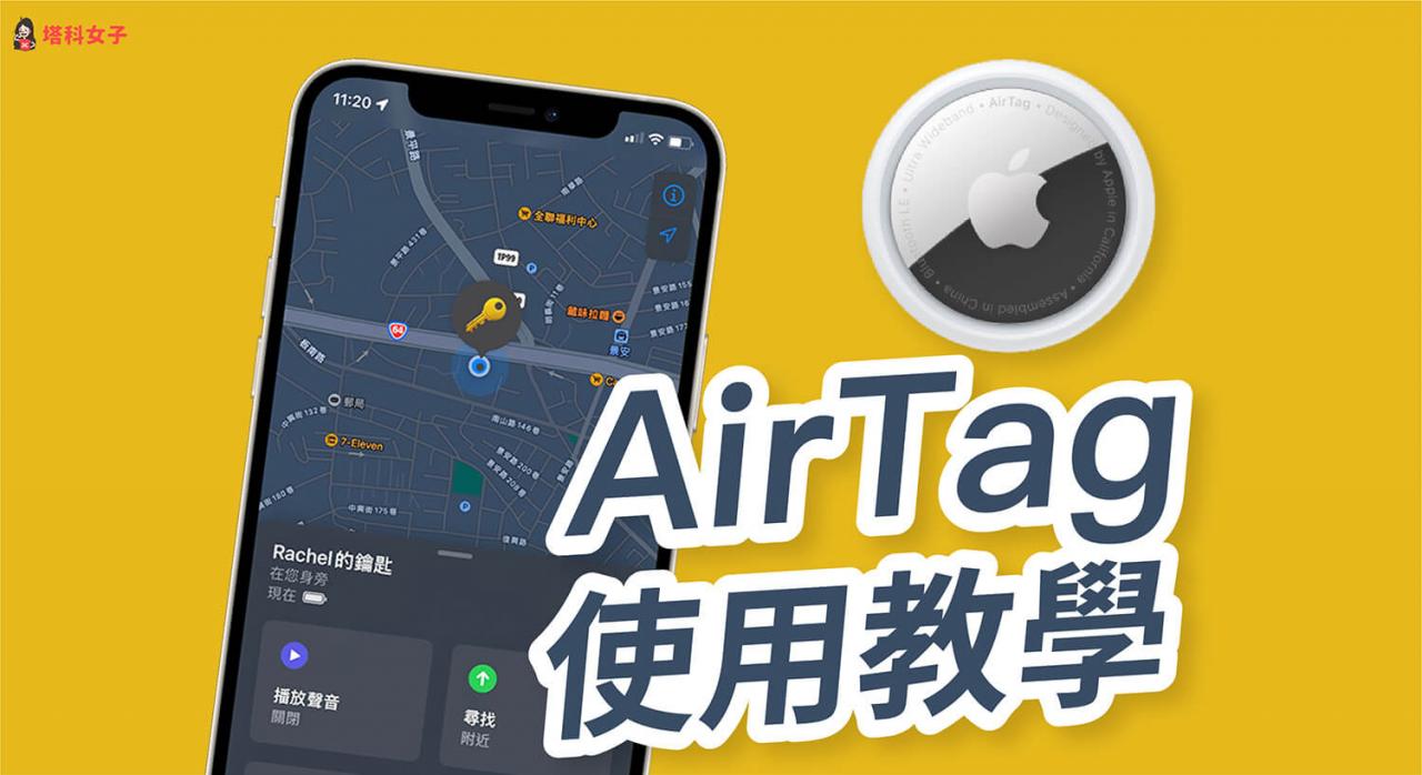 AirTag 是什么？如何使用？AirTag 完整使用教程 第1张