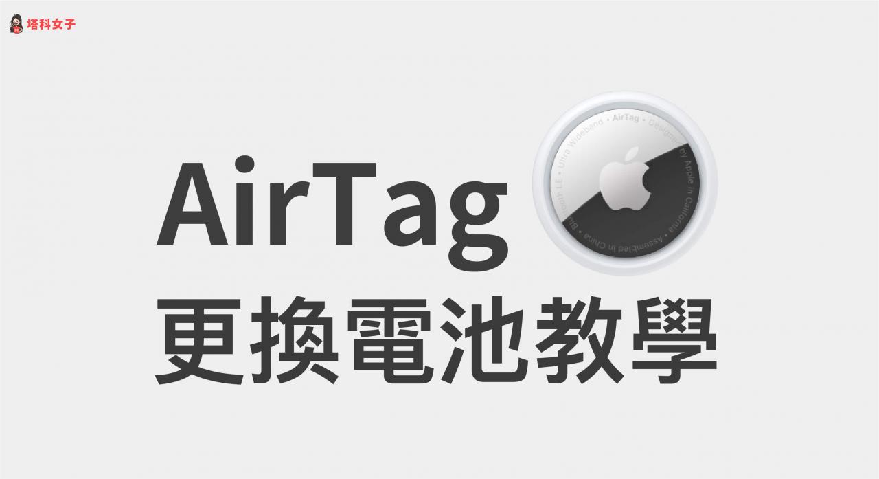 AirTag 是什么？如何使用？AirTag 完整使用教程 第9张