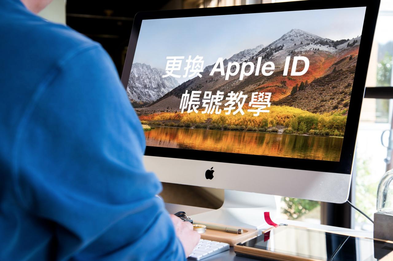 Apple ID 帐号 信箱更改教程 - 让旧信箱帐号换成活帐号 第1张