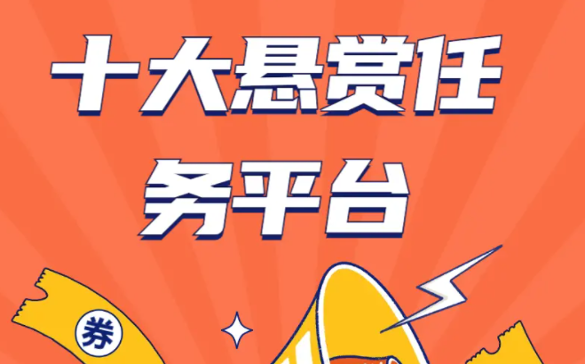 十大悬赏任务平台有几个是能日赚100元以上(精选5款） 第1张