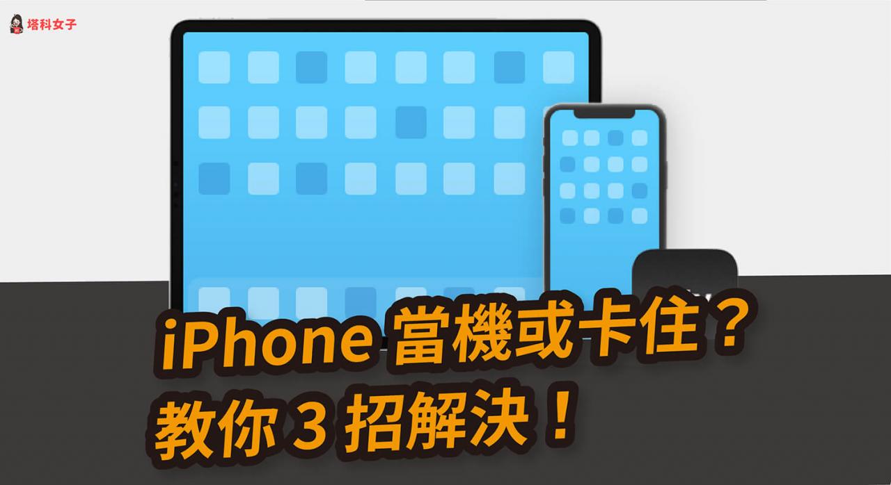 iPhone 当机、卡住不能动怎么办？教你 3 招解决 iOS 装置问题！ 第1张