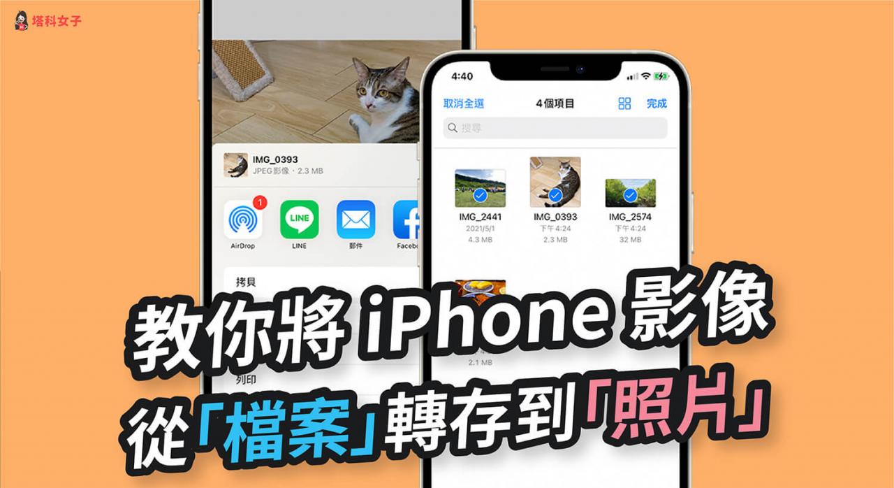 如何将 iOS 文件 App 内的照片或视频储存到「照片 App」 第1张