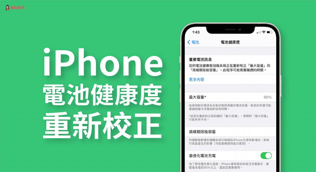 iPhone 11 电池健康度重新校正怎么用？要多久？(iOS 14.5) 第1张