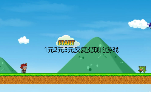 1元2元5元反复提现的游戏有那些 第1张