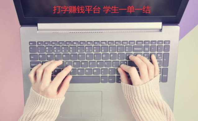 打字赚钱平台 学生一单一结，分享几款支持一单一结任务赚钱平台 第1张