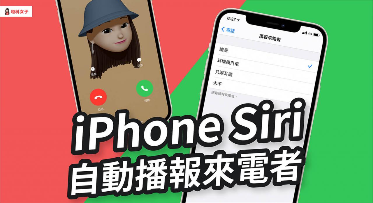iPhone 如何自动播报来电者？教你开启 iOS 来电播报设置！ 第1张