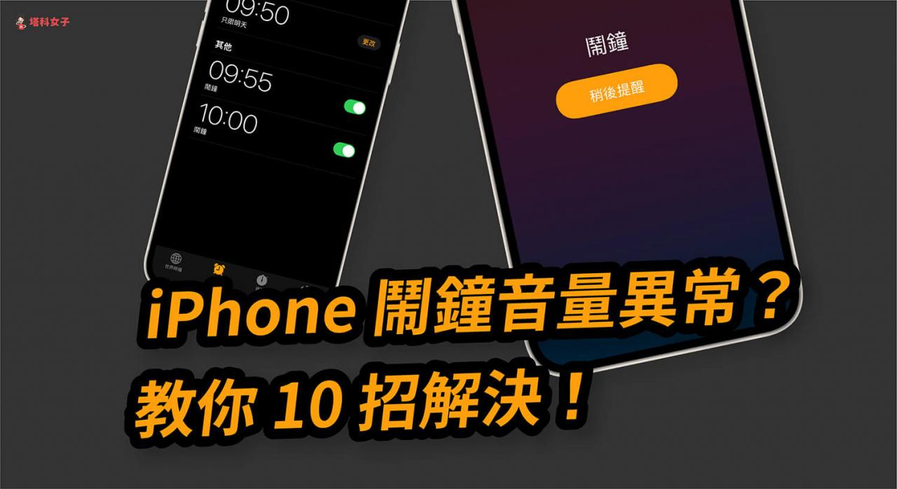 iPhone 闹钟音量太大、太小或没声音？教你这 10 招解决！ 第1张