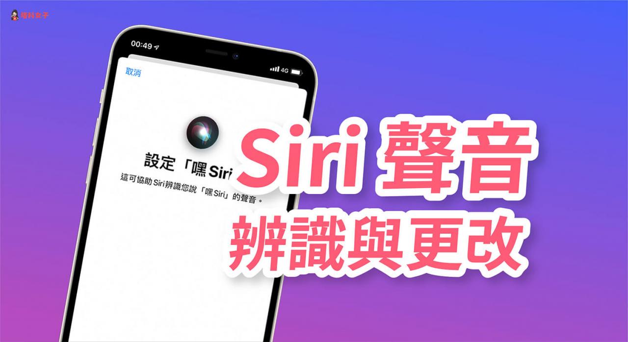 Siri 声音辨识怎么用？如何更改 声音 (男声/女声)？完整教程 第1张