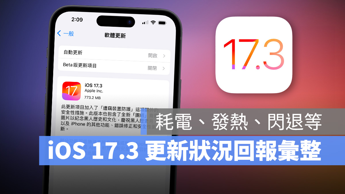 iOS 17.3 正式发布：更新灾情、状况回报彙整，耗电、闪退、发烫等 第1张