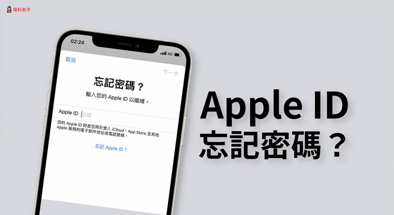 Apple ID 忘记密码怎么办？教你在 iPhone 快速更改密码 第1张