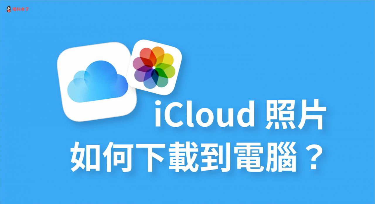 如何将 iCloud 照片全部下载到电脑或硬盘储存？教你这招 第1张