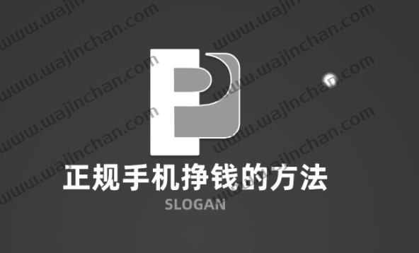 手机挣钱的正规方法，零投资一天赚100的赚钱软件 第1张