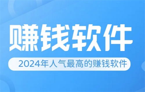 2025年最受欢迎的赚钱APP（既可靠又能赚钱） 第1张
