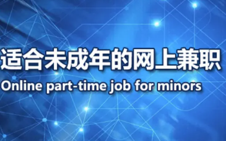 未成年可以做的兼职有哪些？分享10个合适学生党的手机兼职软件 第1张