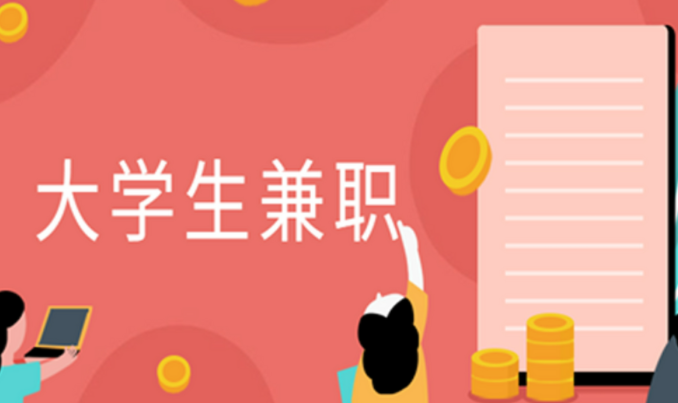 大学生在学校做什么兼职好？手机做任务就不错 第1张
