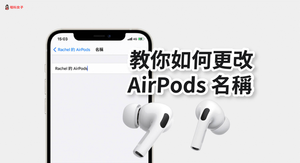 AirPods 怎么改名字？教你这招一键更改 名称 第1张