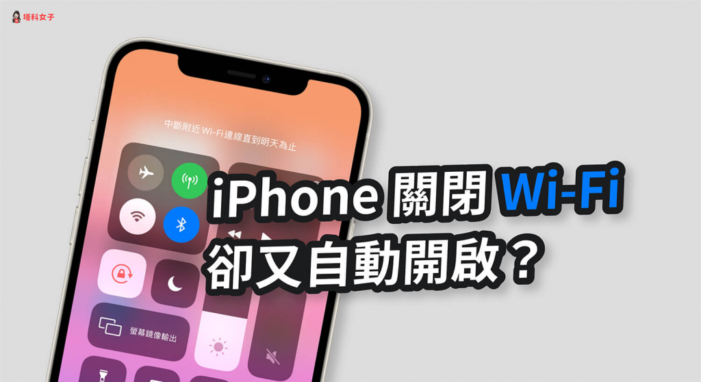 iPhone 关闭 Wi-Fi 后又自动开启？教你 2 招彻底关闭 第1张