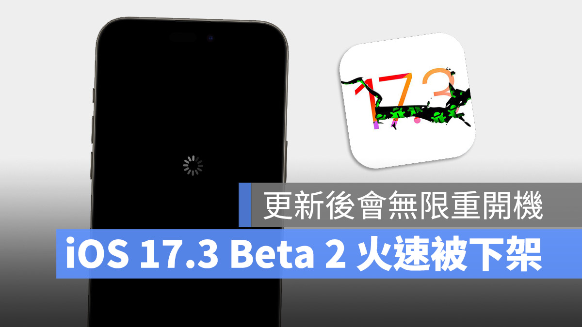 千万别更新！苹果 iOS 17.3 Beta 2 造成无限重开机迴圈灾情 第1张