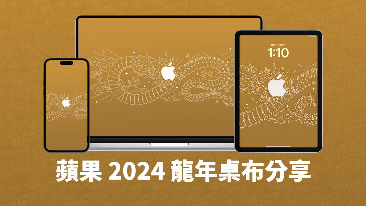 苹果 2024 龙年壁纸分享，帮你的 iPhone、iPad、Mac 增添春节气氛 第1张