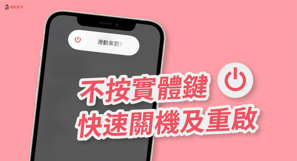 iPhone 如何快速关机、重新开机？教你这招不用按实体键 第1张