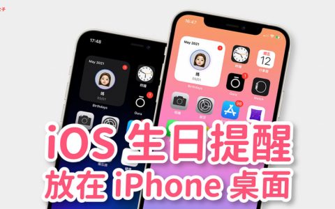 常忘记朋友生日？教你将 iOS 联络人生日提醒放在 iPhone 桌面