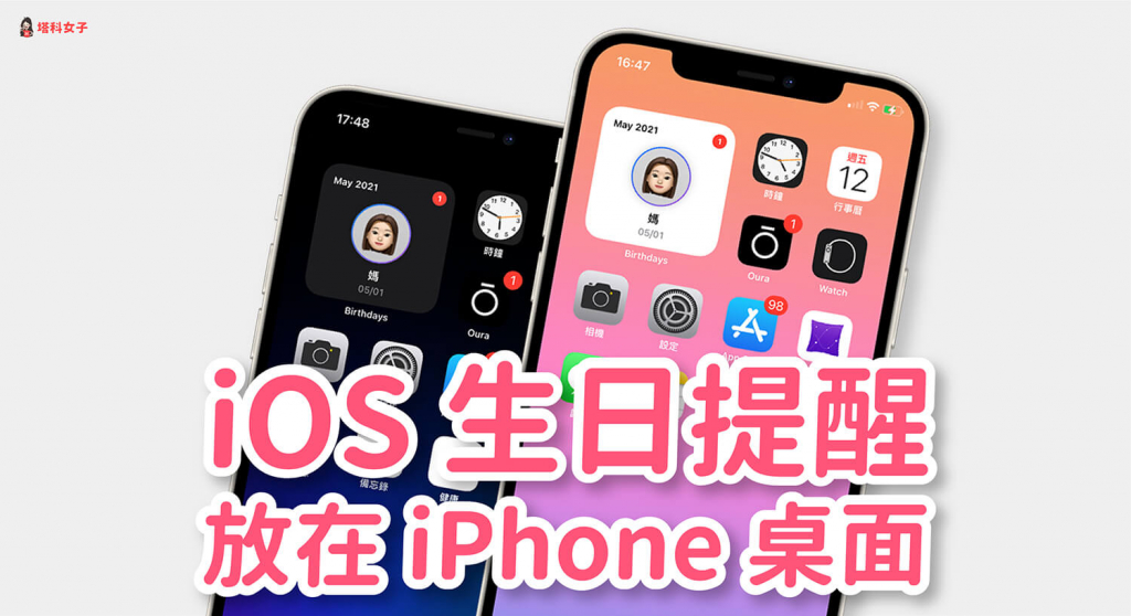 常忘记朋友生日？教你将 iOS 联络人生日提醒放在 iPhone 桌面 第1张