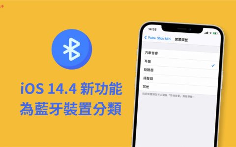 iPhone 如何为蓝牙装置分类？教你标示蓝牙装置类型(iOS 14.4)