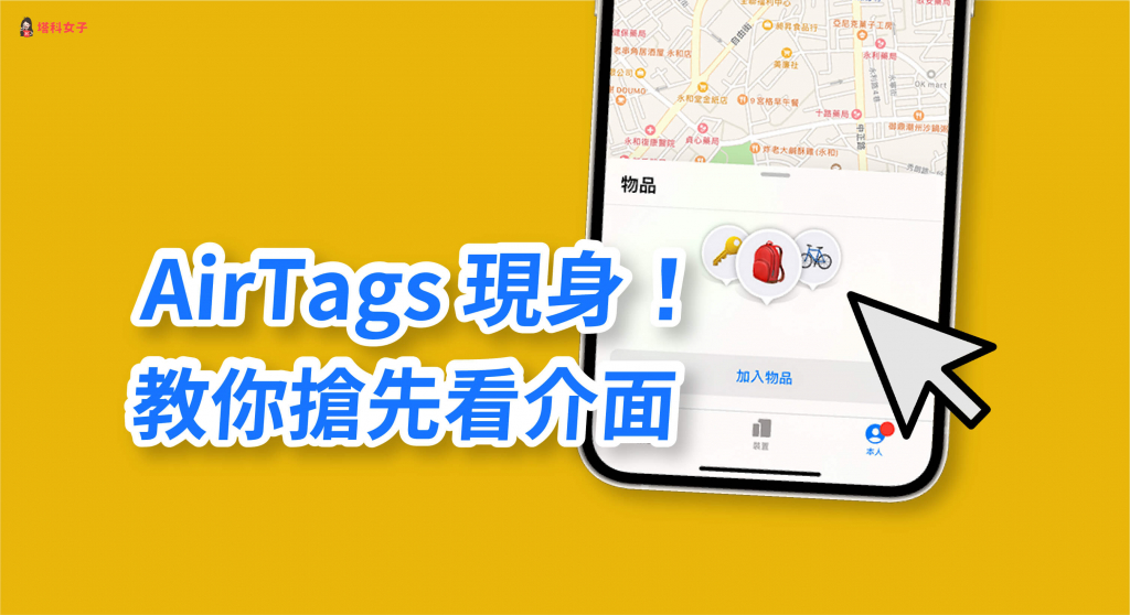 AirTags 蹤迹现身 iPhone！教你这招抢先看 AirTag 介面 第1张