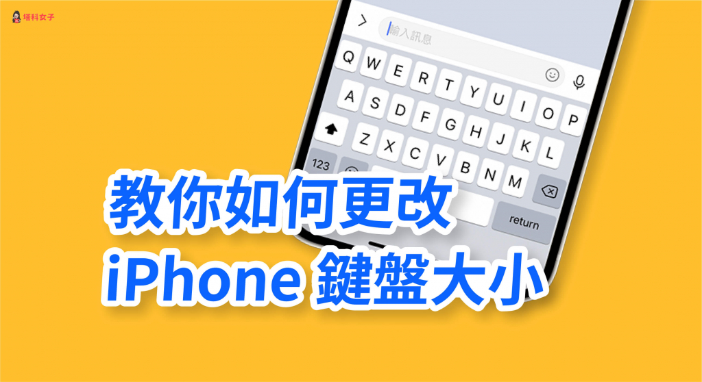 iPhone 键盘大小怎么改？教你更改 iOS 键盘大小并调整高度 第1张
