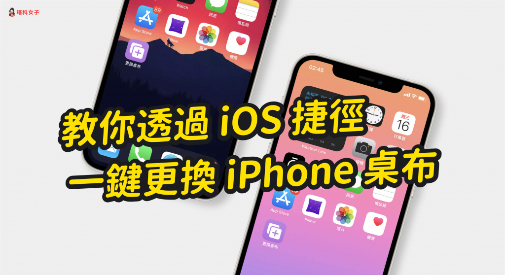 教你通过 iOS 捷径一键更换 iPhone 壁纸、背景图片 (iOS 14.3) 第1张