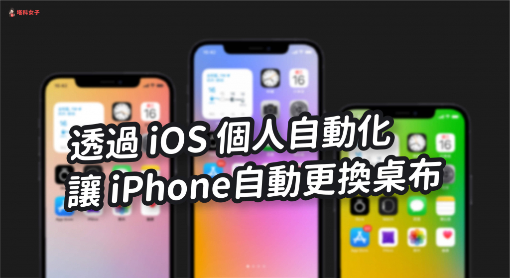 教你通过 iOS 捷径一键更换 iPhone 壁纸、背景图片 (iOS 14.3) 第12张