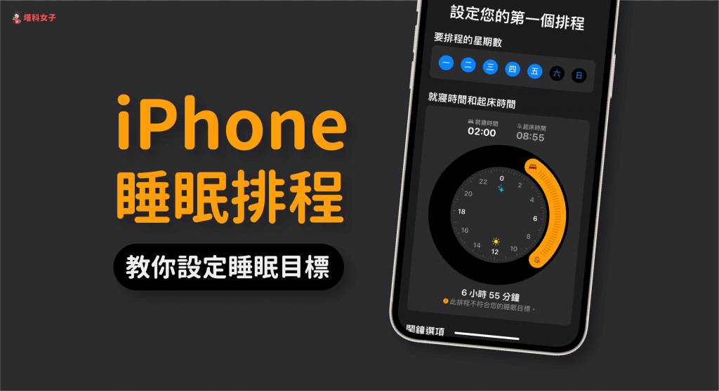 iPhone 睡眠模式怎么用？教你设置睡眠排程达到睡眠目标 第1张