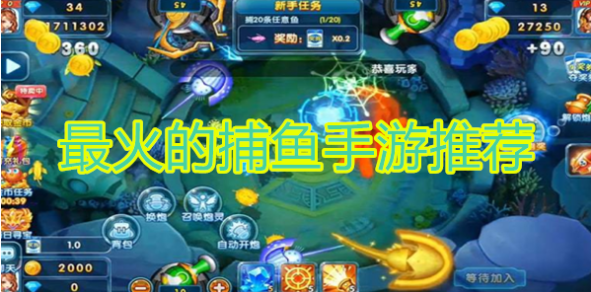 目前最火的捕鱼游戏是哪些，每天能赚30—50元的捕鱼游戏 第1张