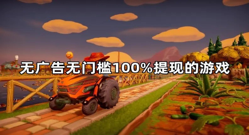无广告无门槛100%提现的游戏（建议收藏） 第1张