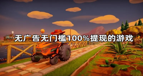 赚钱小游戏无广告无门槛，分享几款无广告无门槛100%提现的游戏 第1张
