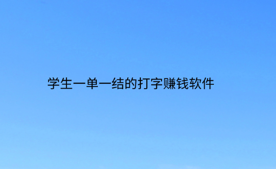 学生一单一结的打字赚钱软件，真实有效适合学生党的赚钱软件 第1张