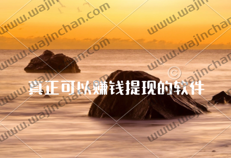 真正可以赚钱提现的软件 ( 没有广告，无门槛提现) 第1张