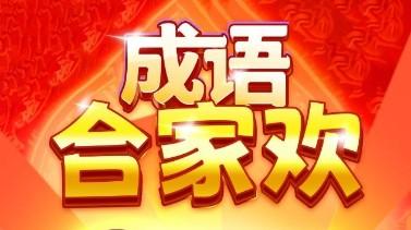 成语合家欢赚钱是真的吗？成语合家欢能提现到账吗？ 第1张