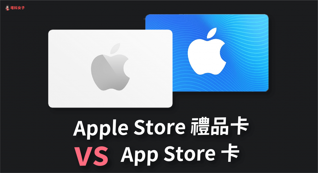 Apple Store 礼品卡与 App 卡差在哪？怎么买？完整教程 第1张