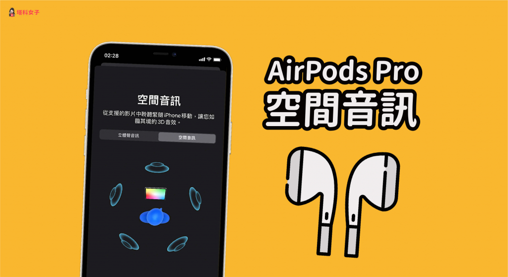AirPods Pro 空间音讯怎么用？哪些视频支援？完整教程 第1张