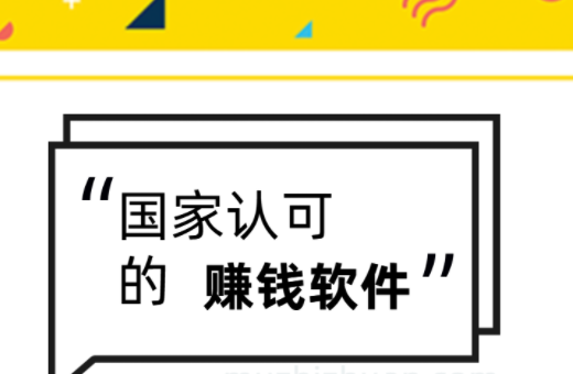 国家认可的赚钱软件，八个被官方认可的赚钱软件 第1张