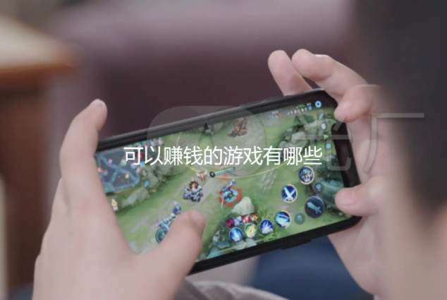 可以赚钱的游戏有哪些？精选三款必玩的赚钱游戏 第1张
