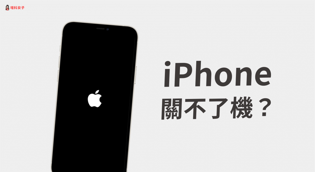 iPhone 关不了机、无法开机？教你如何强制重新启动或关机！ 第1张