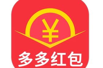 多多红包真的能赚钱吗？多多红包一天能赚多少钱？真相在这！ 第1张