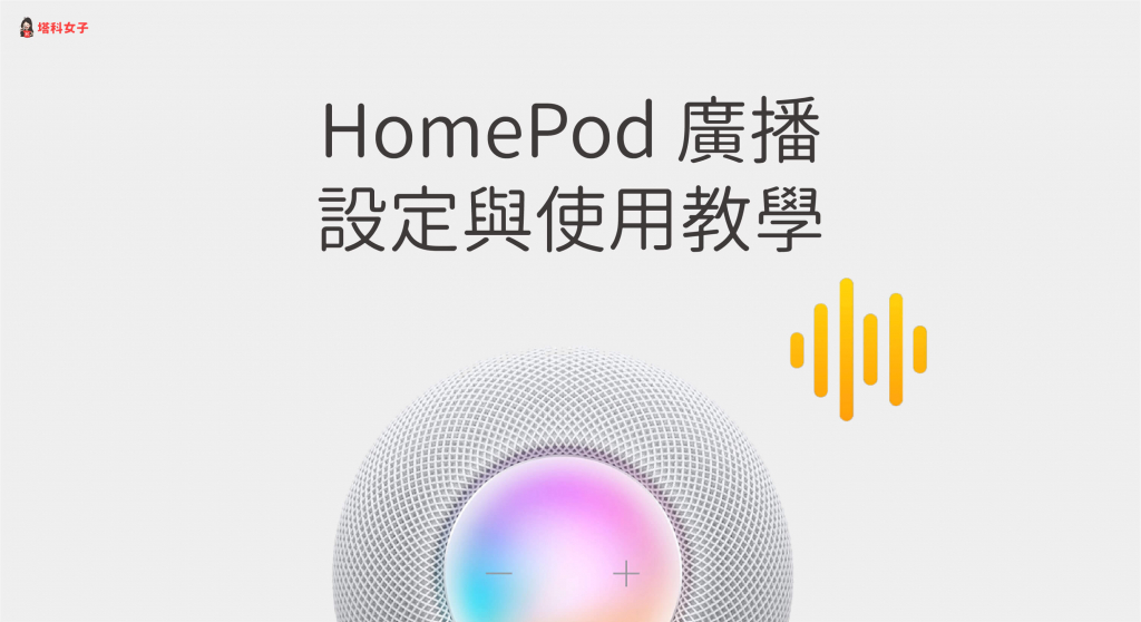HomePod 广播怎么用？Apple 装置设置与 Siri 指令完整教程 第1张