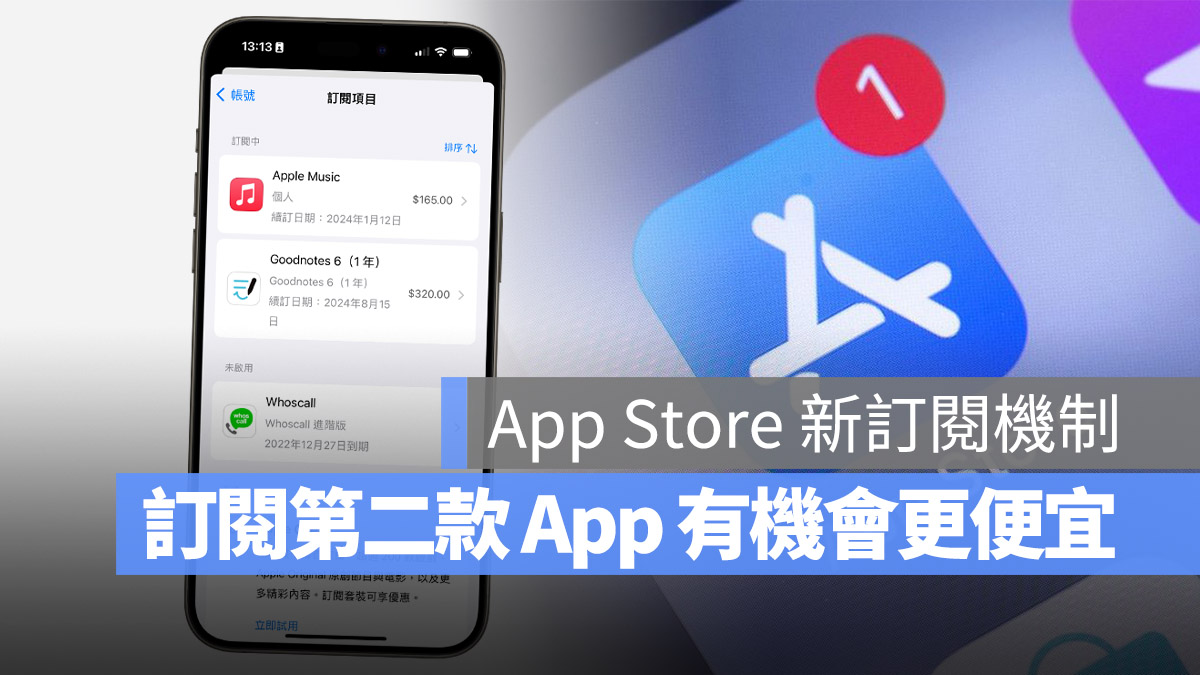 App Store 推出新的优惠，订阅第二款 有机会更便宜 第1张