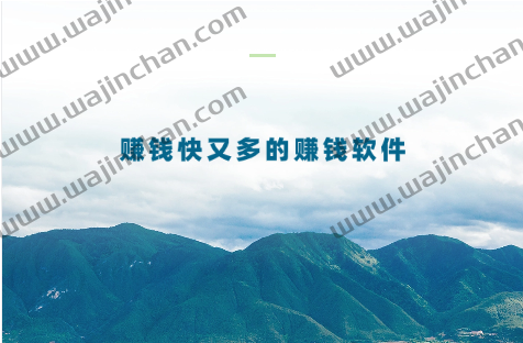 赚钱的软件有哪些，分享几款赚钱快又多的赚钱软件 第1张