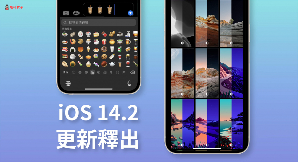 iOS 14.2 更新释出！100+ 新表情符号、8 款背景图片、HomePod广播，并修正不少 Bug 第1张