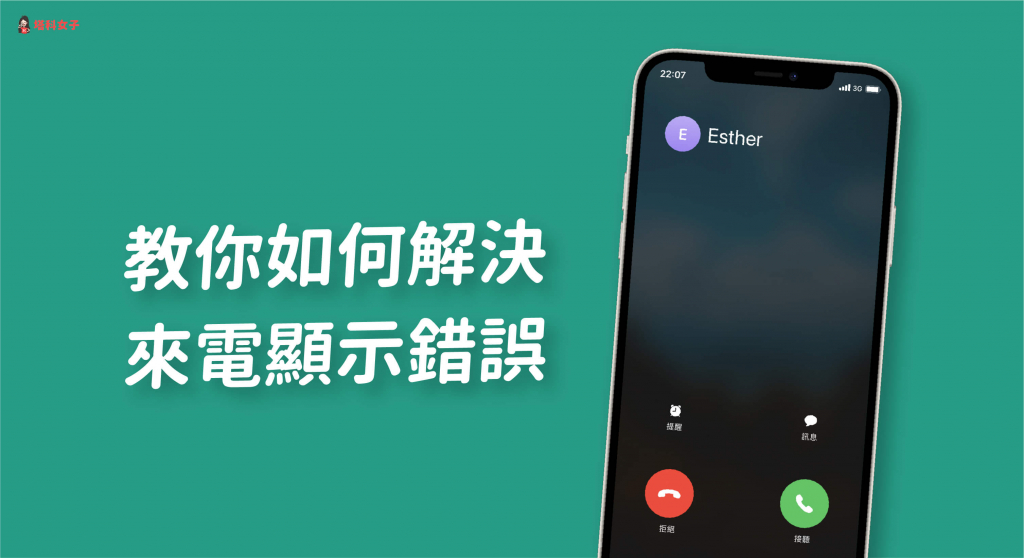 iPhone 来电显示错误，接起来是不同联络人？教你 5 招解决 第1张